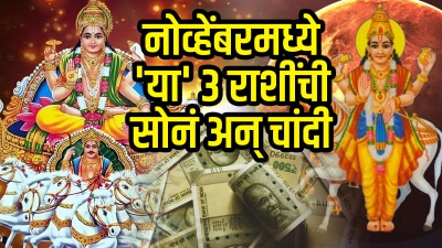 पुढच्या महिन्यात ‘या’ ३ राशींची सोनं अन् चांदी! सूर्य – शुक्राची युती देईल भरपूर पैसा…