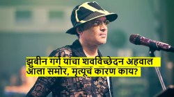 अखेर गायक झुबीन गर्ग यांचा पोस्टमॉर्टम रिपोर्ट आला समोर, स्कुबा डायव्हिंग नाही, तर ‘या’मुळे झाला मृत्यू