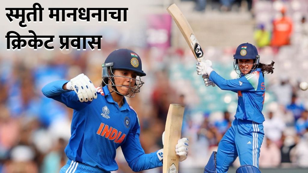 Smriti Mandhana Biography Profile in Marathi Smriti Mandhana Biography Profile in Marathi