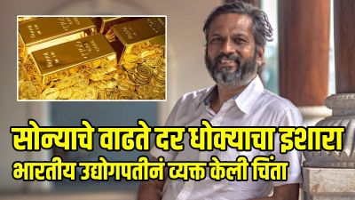‘सोन्याची वाढती किंमत एक मोठा धोका’, श्रीधर वेम्बू यांचा इशारा? नेमकं काय म्हणाले?