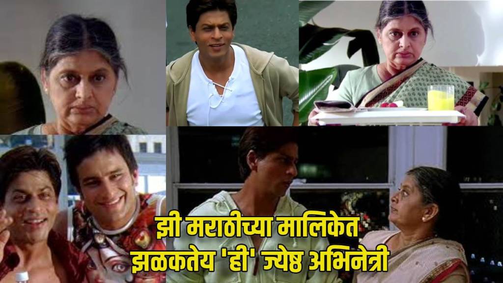 shah rukh khan kal ho naa ho famous veteran actress Sulabha Arya recently working in zee marathi