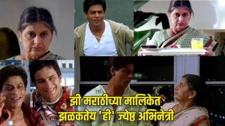 shah rukh khan kal ho naa ho famous veteran actress Sulabha Arya recently working in zee marathi