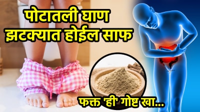 ३-४ दिवस झाले तरी पोट साफ होत नाही? डॉक्टरांनी सांगितला जबरदस्त उपाय; पोटातली घाण होईल साफ