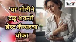 Breast Cancer: महिलांनो ‘या’ गोष्टीने टाळता येऊ शकतो ब्रेस्ट कॅन्सरचा धोका, अभ्यासात समोर आली महत्त्वाची माहिती; तज्ज्ञ काय सांगतात?