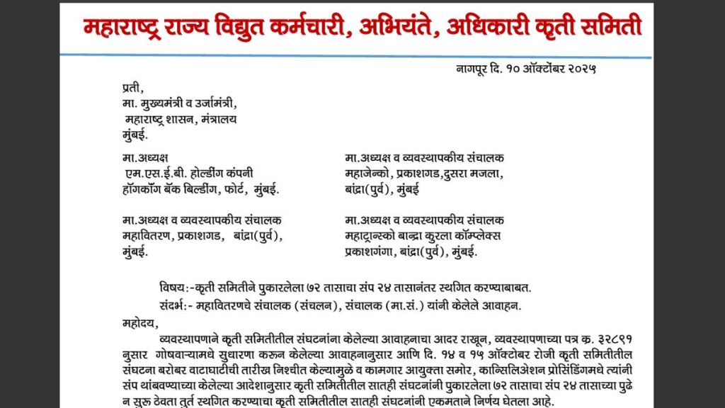 maharashtra power sector strike suspended after 24 hours electricity privatization protest mahavitaran mahaparshan staff