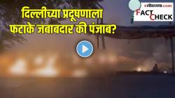 दिल्लीच्या प्रदूषणाला फटाके जबाबदार की पंजाब? शेतातील पेंढा जाळण्याच्या VIDEO मागील सत्य काय?