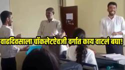 पठ्ठ्याने चॉकलेटऐवजी वाढदिवसाला वर्गात काय वाटलं बघा; शिक्षक सुद्धा झाले शॉक; VIDEO पाहून तुम्हीही पोट धरून हसाल