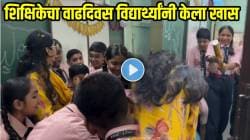 दिवाळीत होता शिक्षिकेचा वाढदिवस! वर्गातील मुलांना कळताच ‘त्यांनी’ केलं असं काही की… VIDEO होतोय व्हायरल