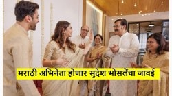 गायक सुदेश भोसलेंचा होणारा जावई कोण? मराठी अभिनेत्याने केलंय ‘या’ चित्रपटांत काम