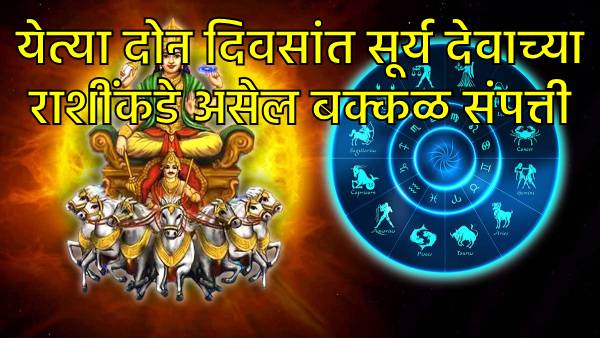 सूर्य देवाच्या प्रिय राशींना मिळेल बक्कळ संपत्ती
