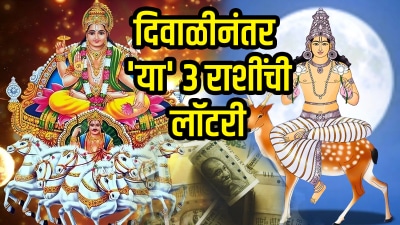 दिवाळीनंतर ‘या’ राशींचा सुवर्णकाळ सुरू! सूर्य-चंद्राची युती घरी आणेल भरपूर पैसा…