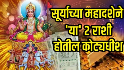 सूर्याच्या महादशेने ‘या’ २ राशींची लॉटरी! ६ वर्ष प्रभाव टिकत मिळणार अफाट पैसा अन् श्रीमंती