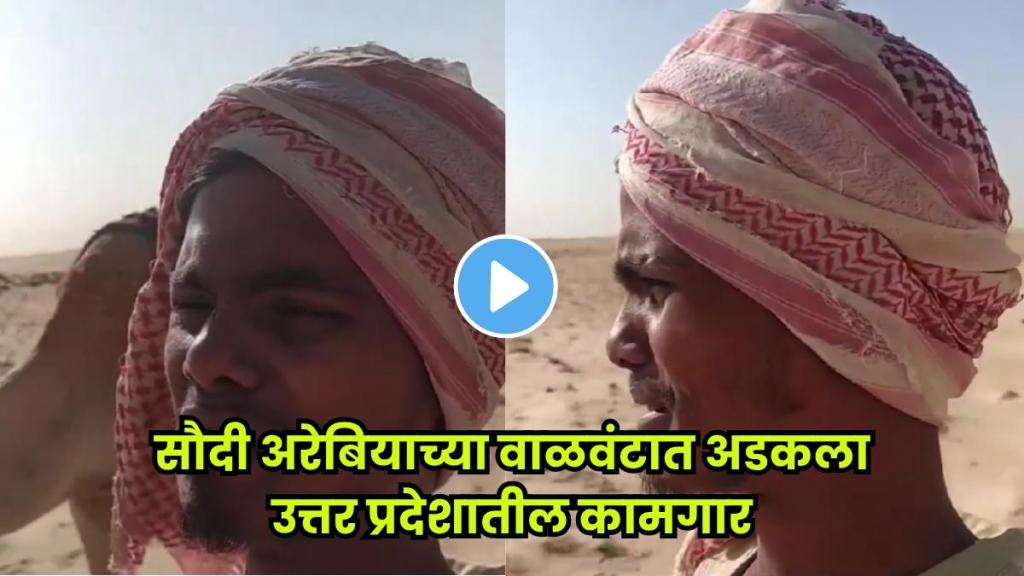 Viral video of Indian worker stuck in Saudi desert pleading for help Viral video of Indian worker stuck in Saudi desert pleading for help
