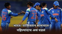 INDW vs PAKW: भारत- पाकिस्तान सामन्यात पहिल्यांदाच असं घडलं! टीम इंडियाने नोंदवला नकोसा विक्रम