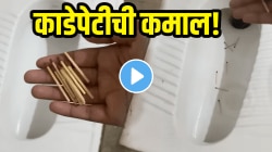हात न लावता टॉयलेट होईल साफ! काडेपेटीचा ‘असा’ जुगाड कधी पाहिलाच नसेल, परिणाम पाहून व्हाल शॉक…