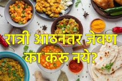 Late Night Dinner Impact: रात्री आठनंतर जेवताय का? या सवयीमुळे शरीरात नेमकं काय घडतं? जाणून घ्या तज्ज्ञ काय सांगतात?