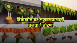 दिवाळीत घर दिसेल उठून; घरच्याघरी करा ‘या’ ३ पानांचं तोरण; करायलाही सोपे