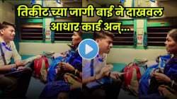 तिकीट दाखवा म्हटलं तर आधारकार्ड पुढे केलं! गावाकडच्या या बाईच्या निरागसपणाने टीटीईचंही मन जिंकलं; हा VIDEO बघून तुम्हीही व्हाल भावूक