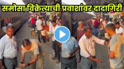 VIDEO: डिजिटल पेमेंट फेल झालं आणि पकडली थेट कॉलर! समोसा विक्रेत्याची दादागिरी; ट्रेन सुटताच तरुणानं घड्याळ देऊन केली सुटका