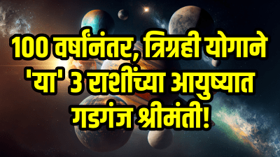 १०० वर्षांनंतर, त्रिग्रही योगाने ‘या’ ३ राशींच्या आयुष्यात गडगंज श्रीमंती…