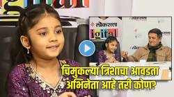 ना शाहरुख, ना सलमान; ६ वर्षांच्या त्रिशा ठोसरला आवडतो ‘हा’ मराठी अभिनेता, ‘ते’ उत्तर ऐकून महेश मांजरेकर झाले खूश, म्हणाले…