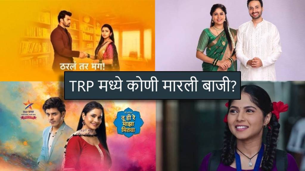 marathi serial trp updates tharala tar mag tops again and kamali at first place