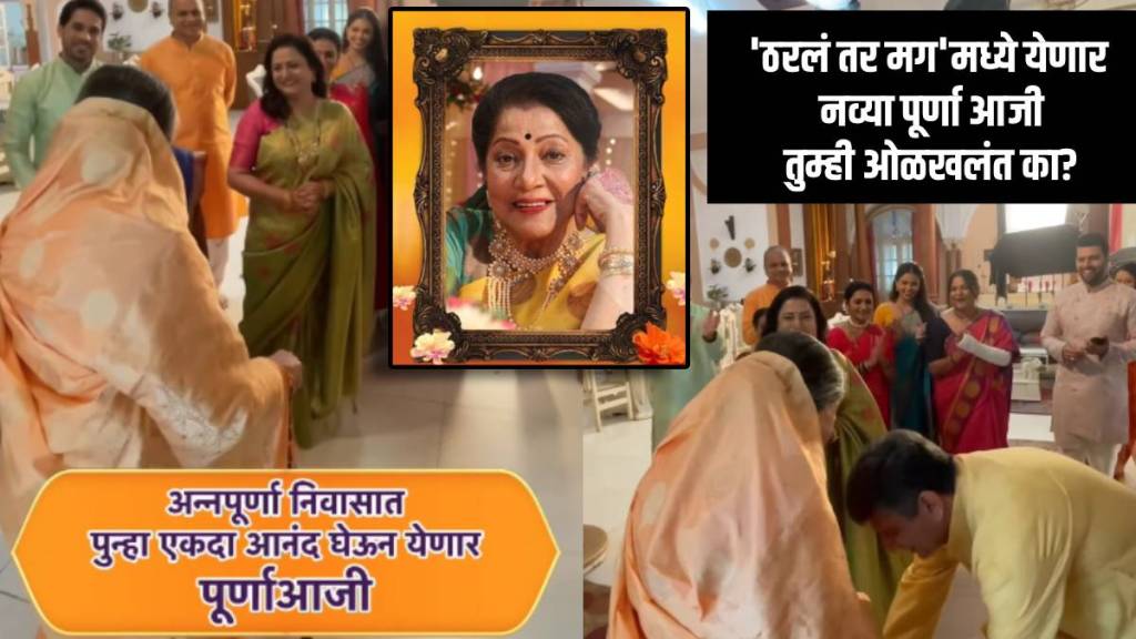 tharala tar mag purna aaji replacement role new entry