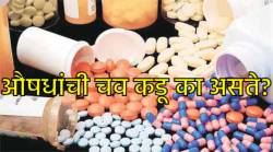 आजारी असल्यावर औषधं खाता… पण औषधांची चव ‘कडू’ का असते?