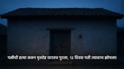 Man Killed Wife: बायकोची हत्या करून मृतदेह घरात पुरला, १२ दिवस पती त्यावरच झोपला; तपासात हत्येचं कारण आलं समोर!