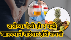 रात्रीच्या वेळी ही ३ फळे खाल्ल्याने वारंवार होते लघवी, या ५ फळे खा अन् झटपट गायब होईल लघवीचा त्रास