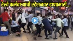 VIDEO: रेल्वे कर्मचाऱ्यांची एकमेकांना लाथा-बुक्क्यांनी मारहाण; कचराकुंडी डोक्यात मारली अन्… पाहून प्रवासीही झाले थक्क