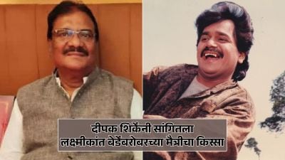 दीपक शिर्के यांनी सांगितली लक्ष्मीकांत बेर्डेंची आठवण; खास किस्सा केला शेअर