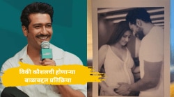 विकी कौशल बाबा होण्याबद्दल पहिल्यांदाच झाला व्यक्त; म्हणाला, “मी खूप…”