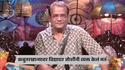 “मुंबईत राहणाऱ्या प्रत्येकाचं फुफ्फुस…”, विद्याधर जोशीचं वक्तव्य; म्हणाले…
