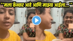 ”मला कॅन्सर आहे आणि माझ्या आईला…”, माय-लेकीचा ‘हा’ VIDEO पाहून तुमच्या डोळ्यात येईल पाणी…
