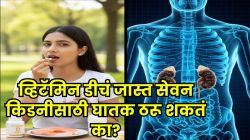 अतिरिक्त Vitamin D घेतल्यामुळे किडनी निकामी होणार? ओव्हरडोसमुळे दिसणारी ‘ही’ ६ भयंकर लक्षणे वेळीच ओळखा नाही तर…