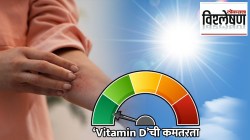 सूर्यप्रकाश भरपूर प्रमाणात असूनही भारतीयांमध्ये ‘Vitamin D’ची कमतरता का? ‘ही’ लक्षणे दिसल्यास वेळीच सावध व्हा