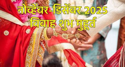 नोव्हेंबर-डिसेंबर २०२५ मधील विवाहाचे शुभ मुहूर्त नोव्हेंबर-डिसेंबर २०२५ मधील विवाहाचे शुभ मुहूर्त
