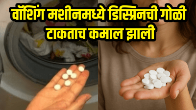 वॉशिंग मशीनमध्ये टाका फक्त एक डिस्प्रिनची गोळी! कमाल पाहून डोळ्यांवर विश्वास बसणार नाही…