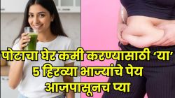 पोटाच्या घड्या व कंबरेचा घेर वाढतोय? ‘या’ ५ हिरव्या भाज्यांच्या ज्यूसने बेली फॅट्सला म्हणता येईल Bye!