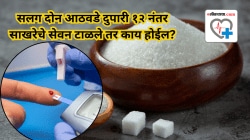 सलग दोन आठवडे दुपारी १२ नंतर साखरेचे सेवन टाळले तर काय होईल? तज्ज्ञांनी केला खुलासा