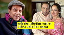 धर्मेंद्र व हेमा मालिनी यांची संपत्ती किती? दोघांपैकी श्रीमंत कोण? वेगळे राहत आहेत ही-मॅन अन् ड्रीम गर्ल