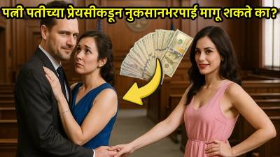 सावध व्हा! विवाहबाह्य संबंध ठेवले तर, प्रियकराच्या पत्नीला द्यावी लागू शकते नुकसानभरपाई!
