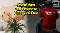 पार्सल दिल्यानंतर ग्राहकाने ‘त्याला’ नावाने हाक मारली अन्… मग डिलिव्हरी बॉयची भन्नाट रिॲक्शन पाहून तुम्हीही जाल भारावून