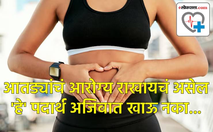 आतड्यांच्या आरोग्यासाठी हे पदार्थ खाणं टाळाच... आतड्यांच्या आरोग्यासाठी हे पदार्थ खाणं टाळाच...