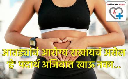 आतड्यांच्या आरोग्यासाठी हे पदार्थ खाणं टाळाच...