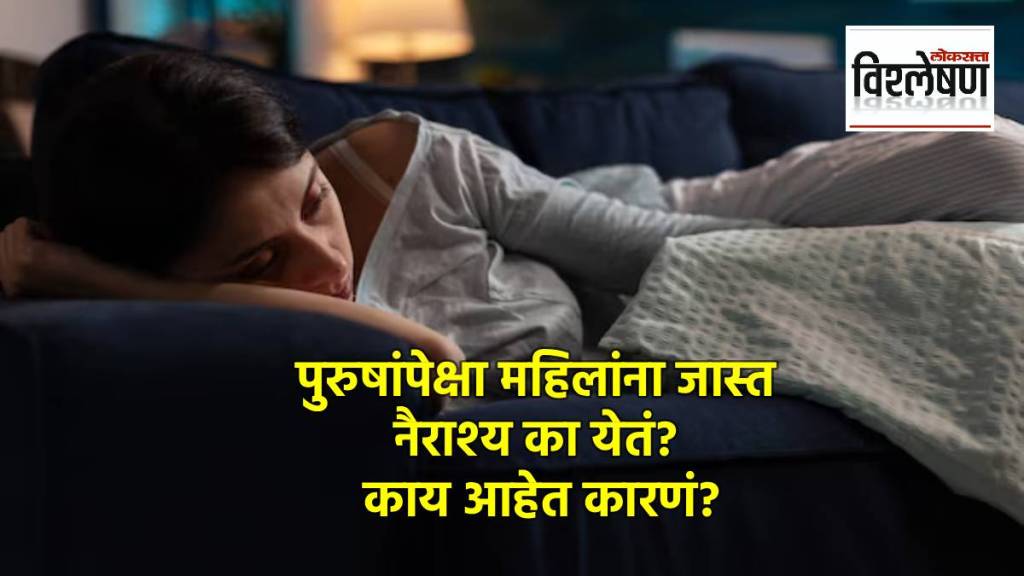 पुरुषांपेक्षा महिलांमध्ये नैराश्याचे प्रमाण दुप्पट; कारण काय? संशोधन काय सांगतं?