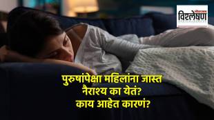 पुरुषांपेक्षा महिलांमध्ये नैराश्याचे प्रमाण दुप्पट; कारण काय? संशोधन काय सांगतं?