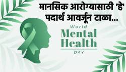 Mental Health day: मानसिक आरोग्य उत्तम राखण्यासाठी ‘या’ पदार्थांचं सेवन टाळा, कारण आहारातच आहे मानसिक आरोग्याचं रहस्य