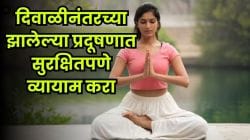 दिवाळीनंतर खालावली हवेची गुणवत्ता; खराब AQI मध्ये सुरक्षितपणे व्यायाम करण्यासाठी महत्त्वाच्या टिप्स